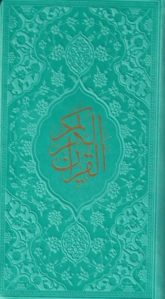 پایانه - قرآن