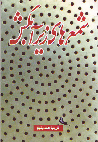 پایانه - شمع های زیر آبکش