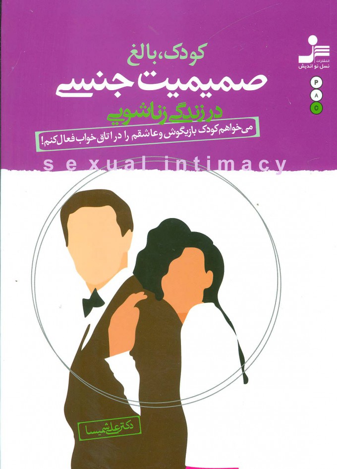 پایانه - کودک بالغ صمیمیت جنسی