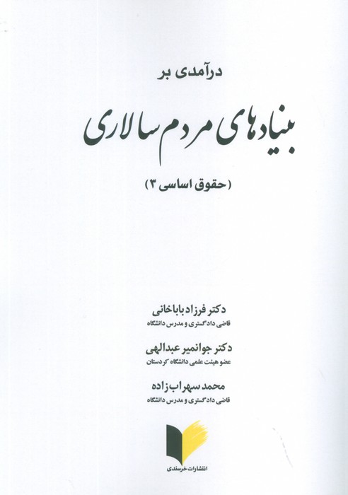 پایانه - درآمدی بر بنیادهای مردم سالاری