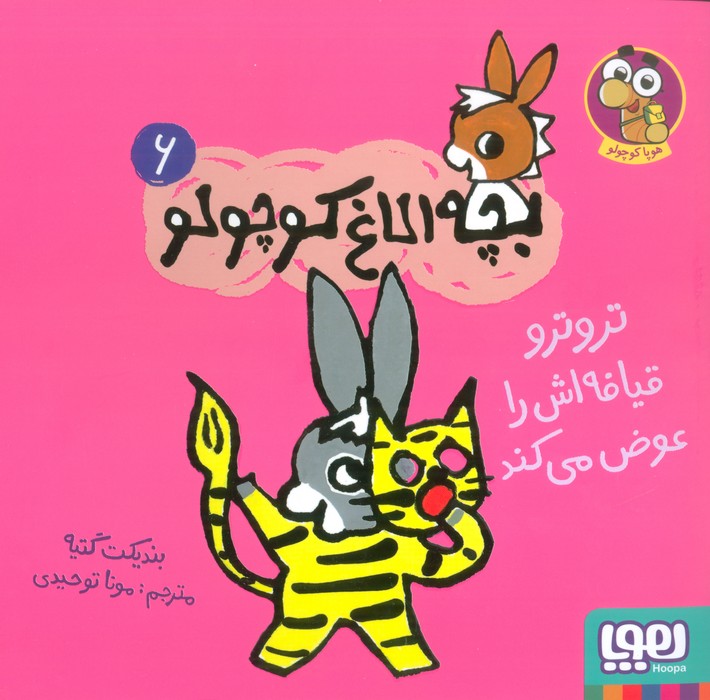 پایانه - تروترو قیافه اش را عوض می کند