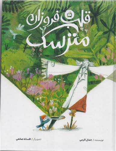 پایانه - قلب فروزان مترسک