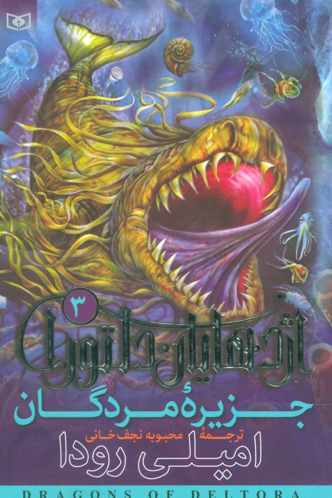 پایانه - اژدهایان دلتورا 3