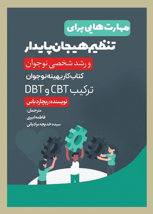 پایانه - مهارت هایی برای تنظیم هیجان پایدار