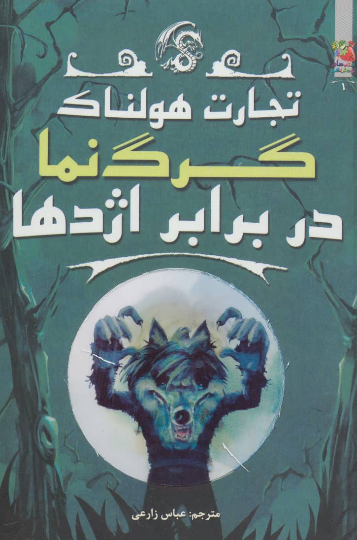 پایانه - گرگ نما در برابر اژدها