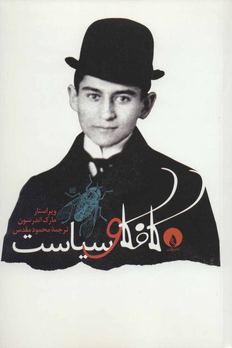 پایانه - کافکا و سیاست