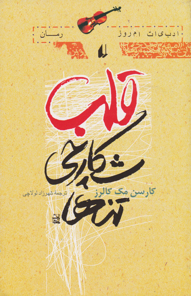 پایانه - قلب، شکارچی تنها