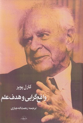 پایانه - واقع گرایی و هدف علم