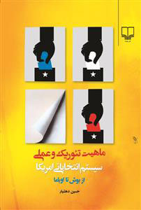 پایانه - ماهیت تئوریک و عملی سیستم انتخاباتی امریکا