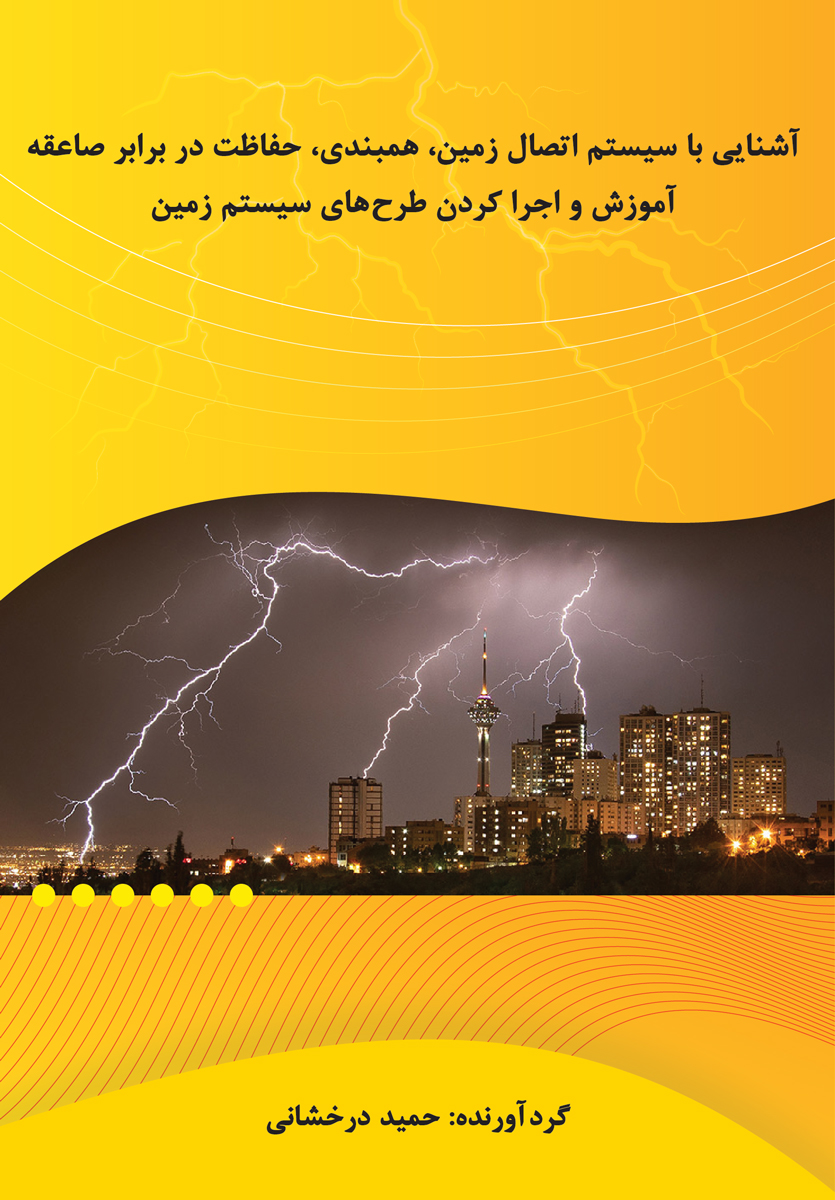 پایانه - آشنایی با سیستم اتصال زمین، همبندی و حفاظت در برابر صاعقه