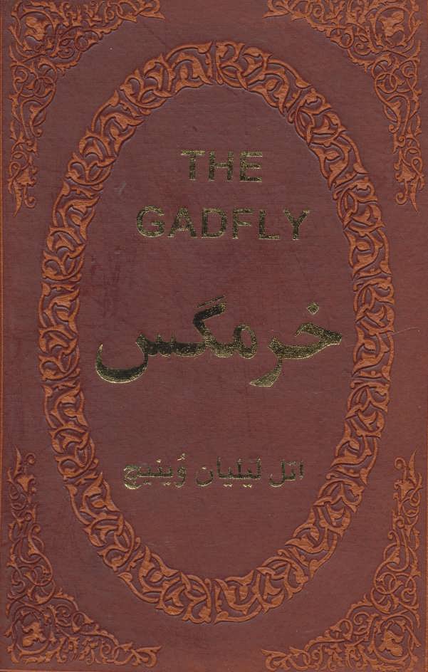 پایانه - خرمگس