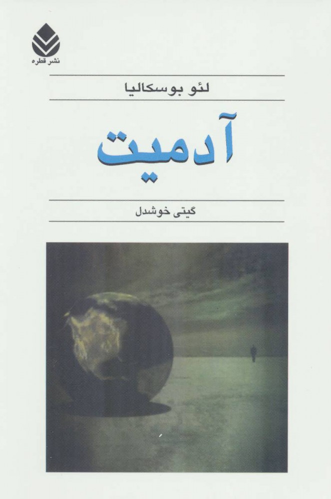 پایانه - آدمیت