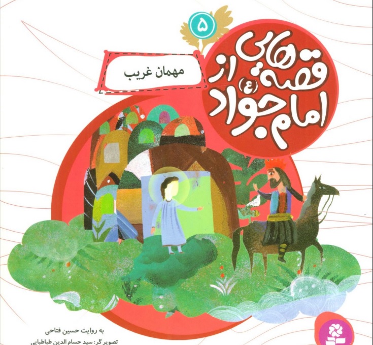 پایانه - قصه هایی از امام جواد (ع) 5