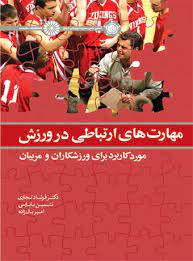 پایانه - مهارت های ارتباطی در ورزش