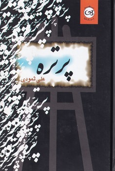 پایانه - پرتره