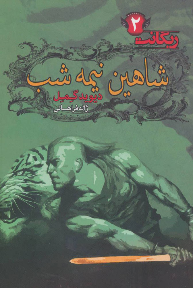 پایانه - شاهین نیمه شب