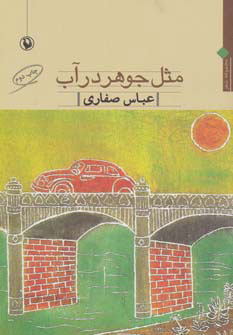 پایانه - مثل جوهر در آب