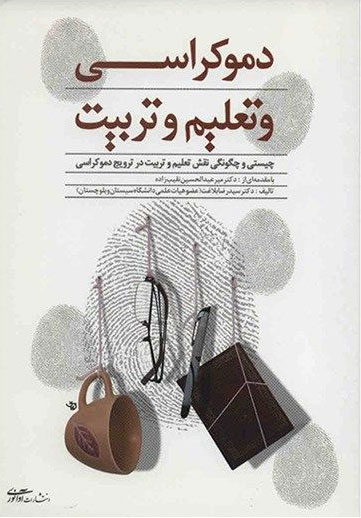 پایانه - دموکراسی و تعلیم و تربیت