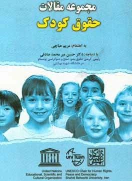 پایانه - مجموعه مقالات حقوق کودک