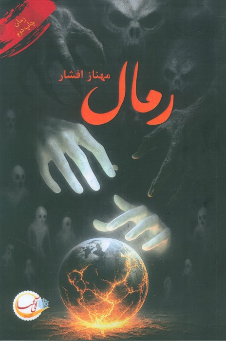 پایانه - رمال