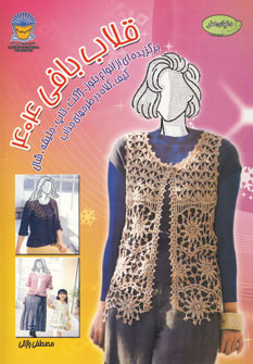 پایانه - قلاب بافی 404