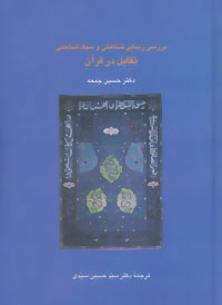 پایانه - بررسی زیبایی شناختی و سبک شناسی تقابل در قرآن