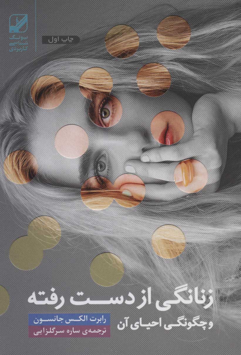 پایانه - زنانگی از دست رفته و چگونگی احیای آن