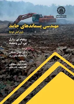 پایانه - مهندسی پسماندهای جامد