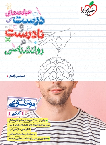 پایانه - عبارت های درست و نادرست در روانشناسی موضوعی