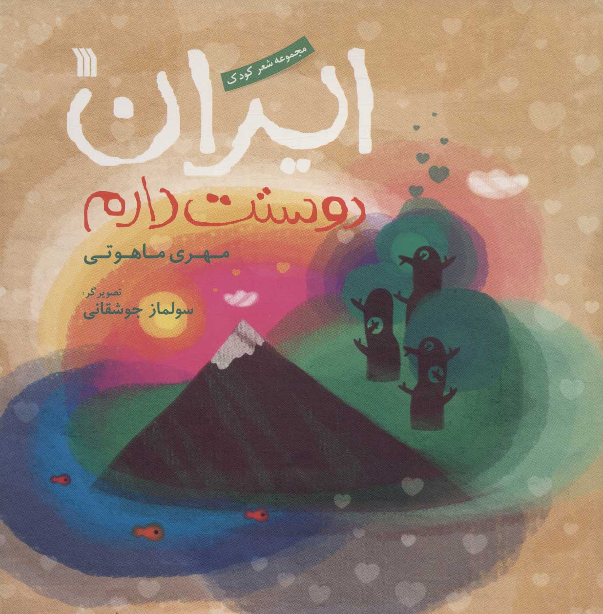 پایانه - ایران دوستت دارم