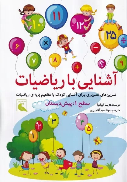 پایانه - آشنایی با ریاضیات سطح 1 : پیش دبستانی