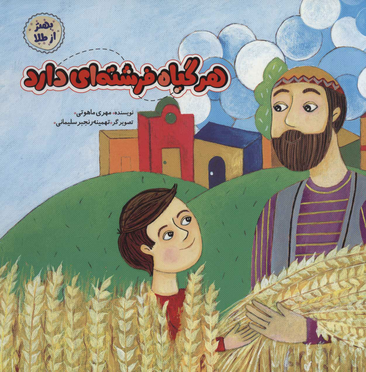 پایانه - هر گیاه فرشته ای دارد