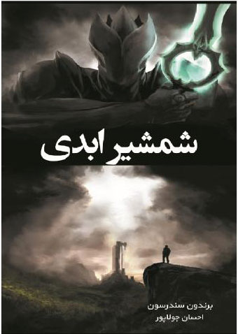 پایانه - شمشیر ابدی