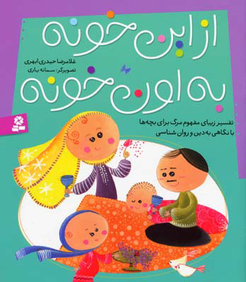 پایانه - از این خونه به اون خونه