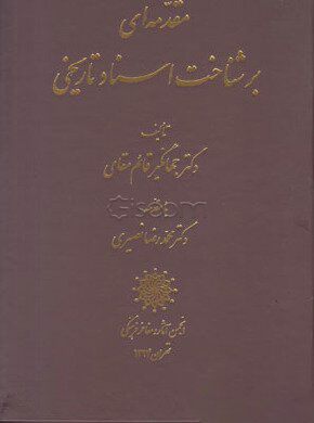 پایانه - مقدمه ای بر شناخت اسناد تاریخی