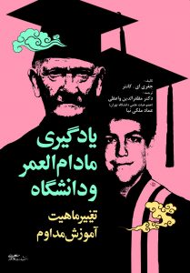 پایانه - یادگیری مادام العمر و دانشگاه