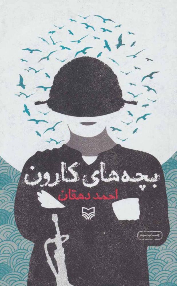 پایانه - بچه های کارون