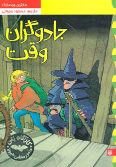 پایانه - جادوگران وقت