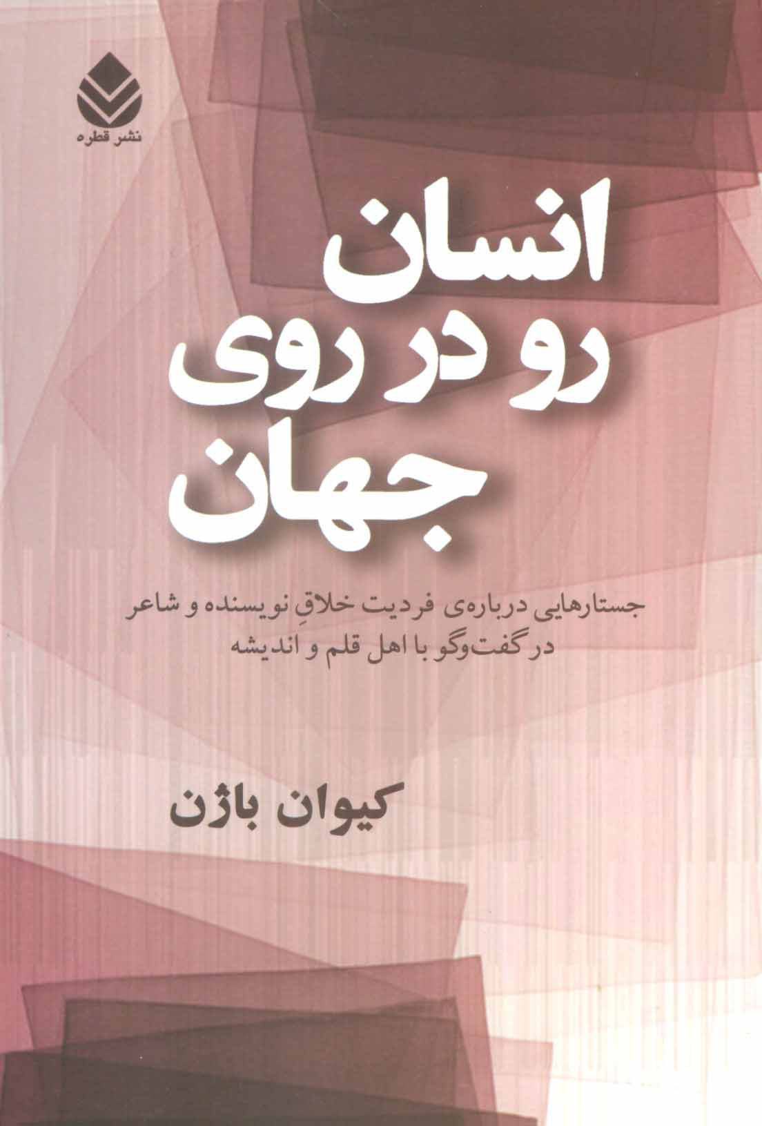 پایانه - انسان رو در روی جهان