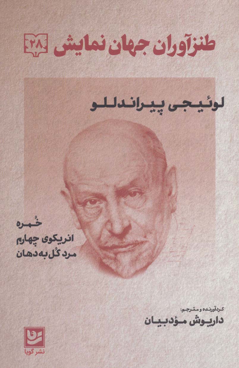 پایانه - طنزآوران جهان نمایش 28