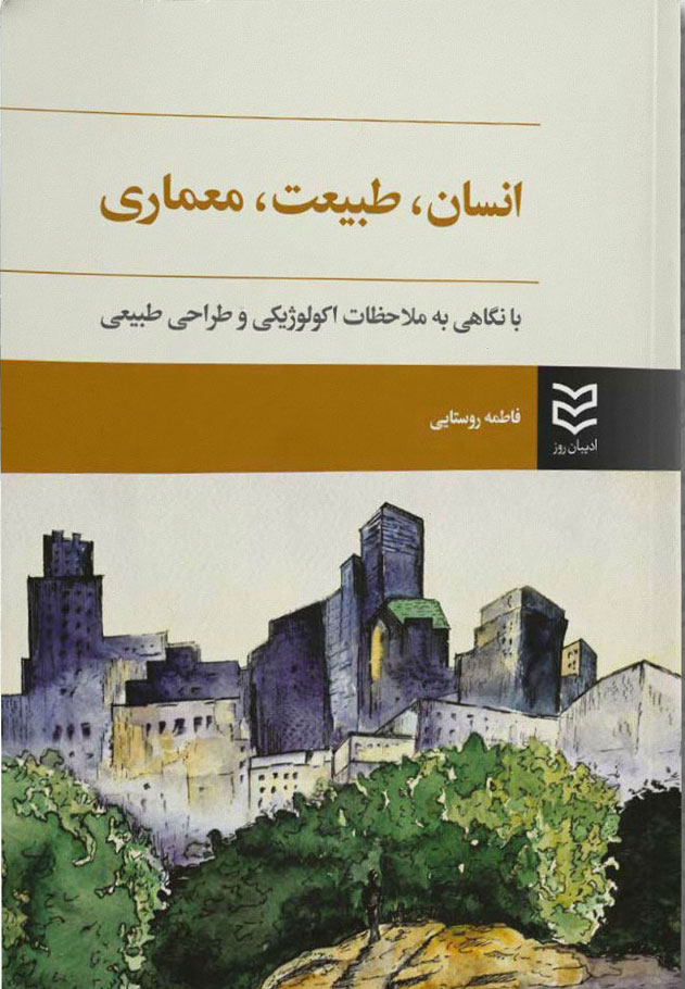 پایانه - انسان، طبیعت، معماری