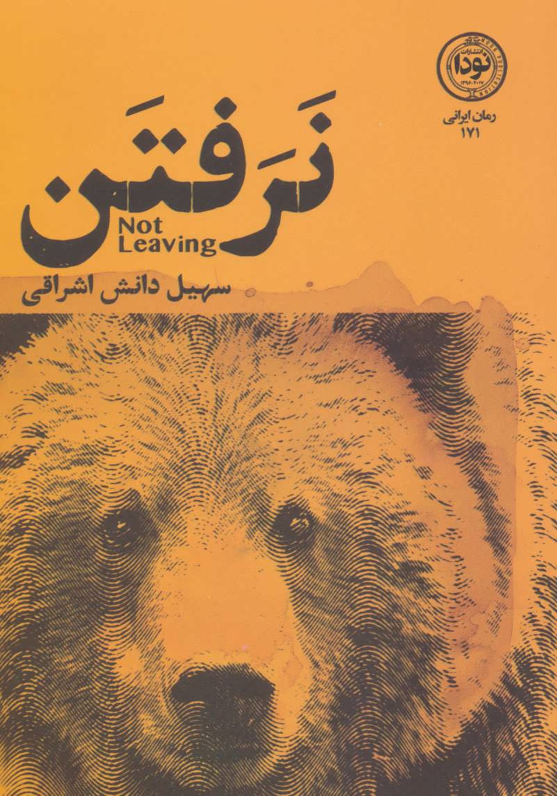 پایانه - نرفتن