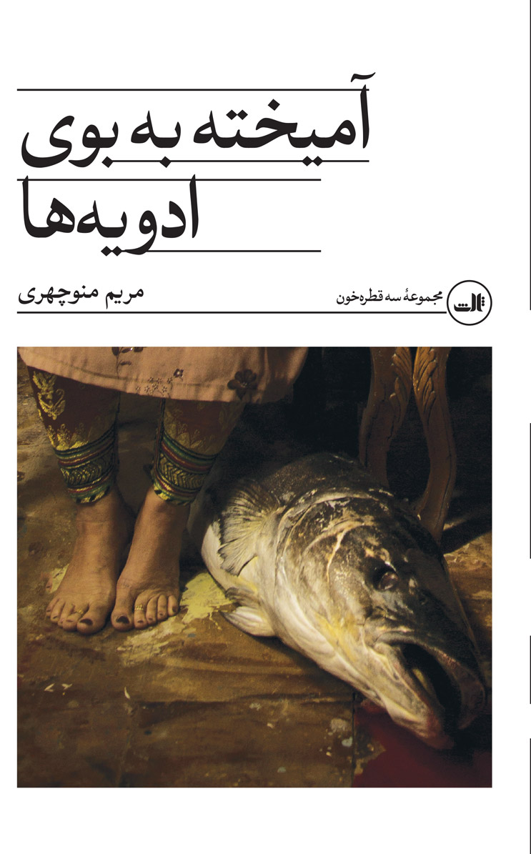 پایانه - آمیخته به بوی ادویه ها