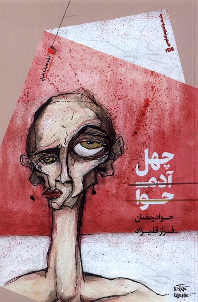 پایانه - چهل آدم حوا