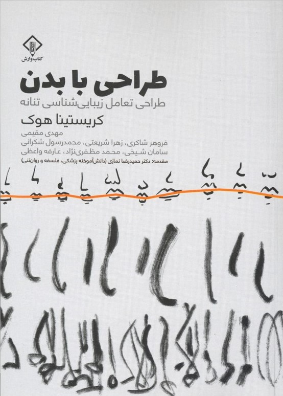 پایانه - طراحی با بدن