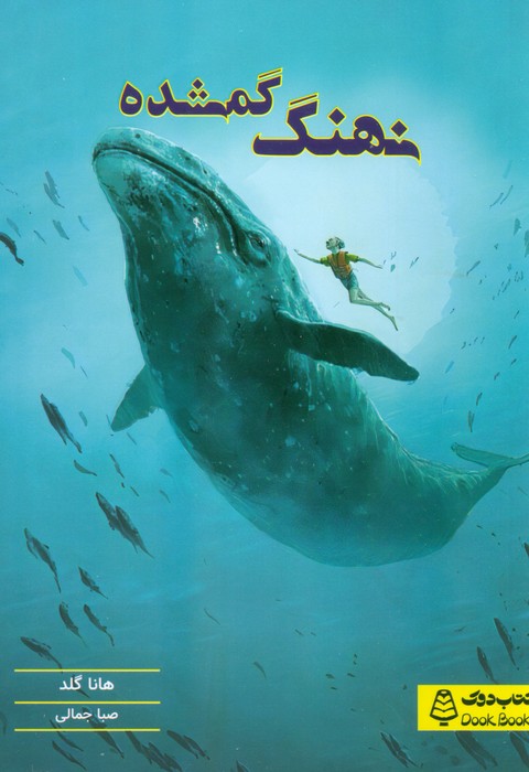 پایانه - نهنگ گمشده