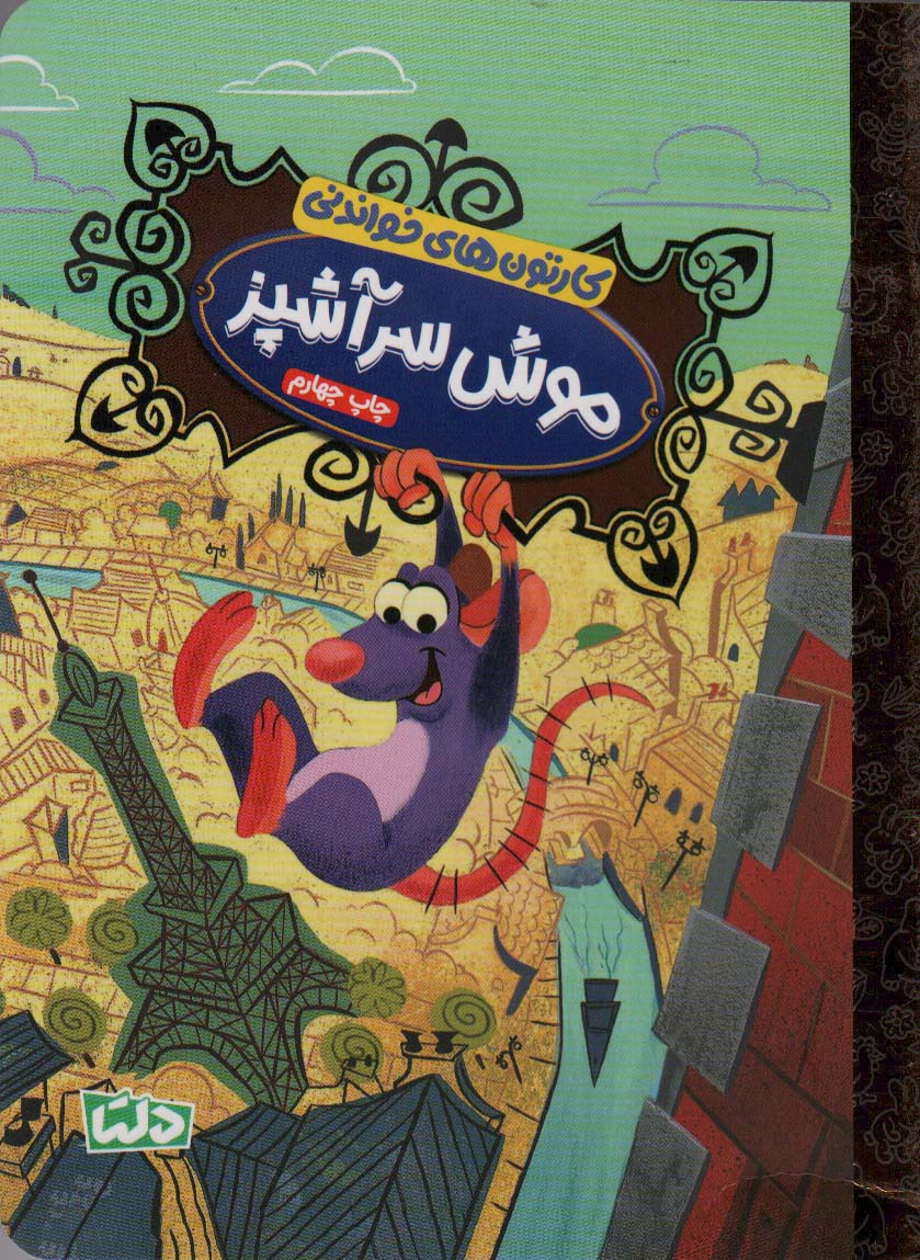 پایانه - موش سرآشپز