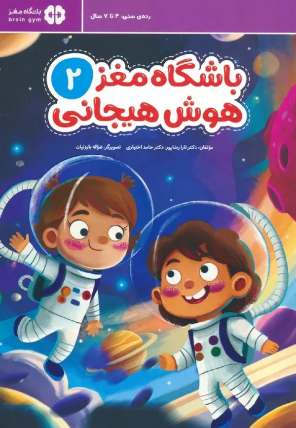 پایانه - باشگاه مغز 2: هوش هیجانی