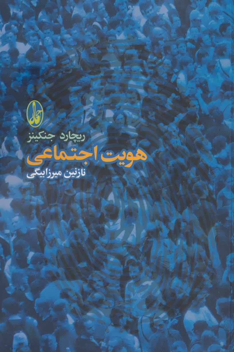 پایانه - هویت اجتماعی