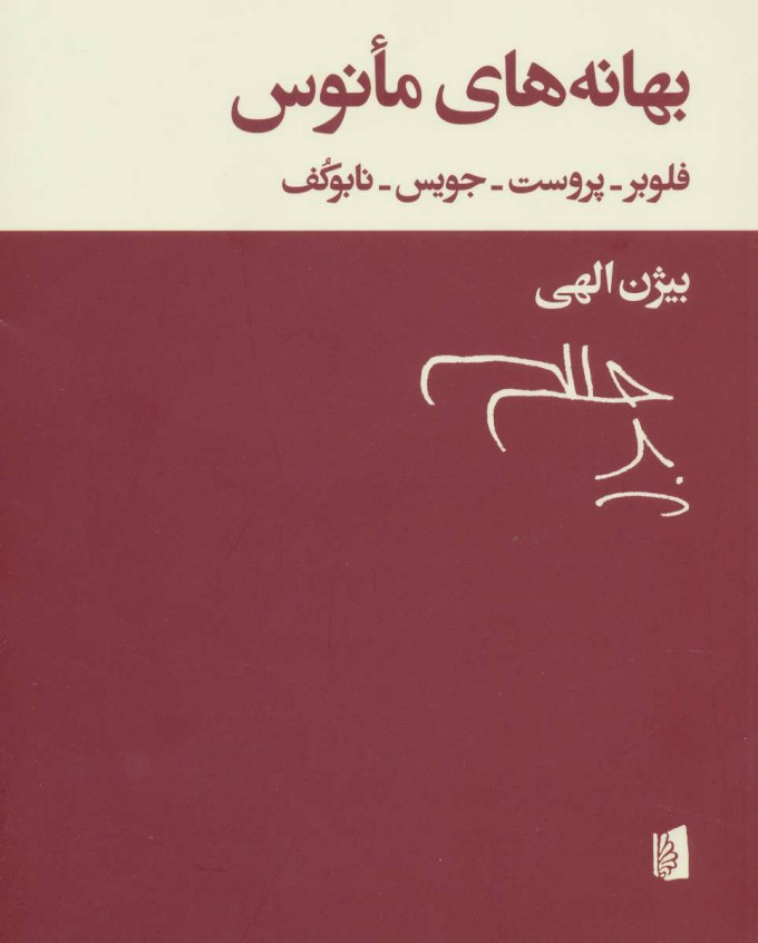 پایانه - بهانه های مانوس